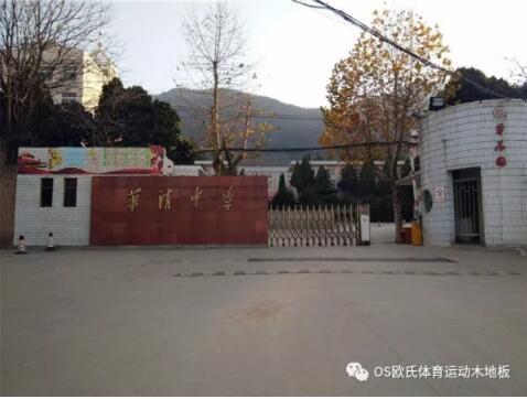 西安市臨潼區(qū)華清中學(xué)室內(nèi)籃球館木地板案例 西安市臨潼區(qū)華清中學(xué)室內(nèi)籃球館木地板案例