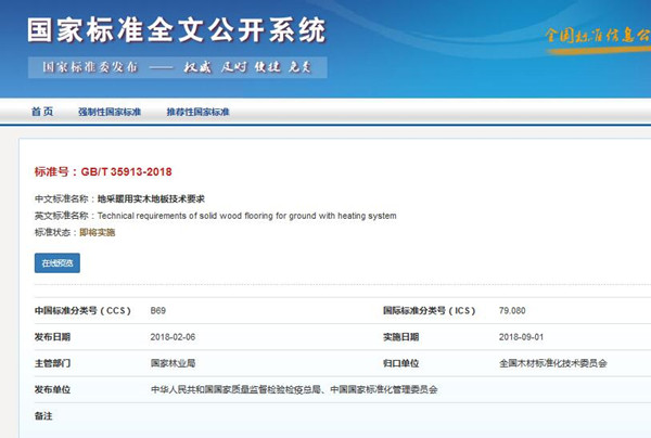 《地采暖用實木地板技術要求》**標準發布! 《地采暖用實木地板技術要求》**標準發布!